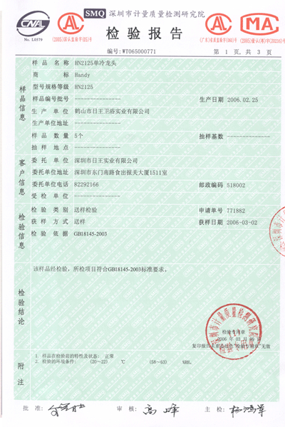 桓迪衛浴的hn2125單冷龍頭檢測報告 桓迪衛浴的hn2125單冷龍頭檢測報告