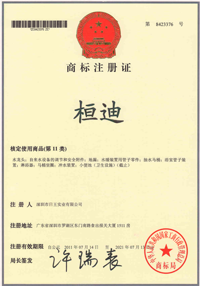 桓迪認證商標證書 桓迪認證商標證書