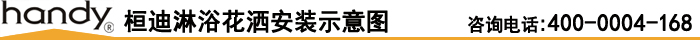 桓迪淋浴花灑安裝示意圖