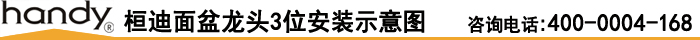 桓迪面盆龍頭3位安裝示意圖
