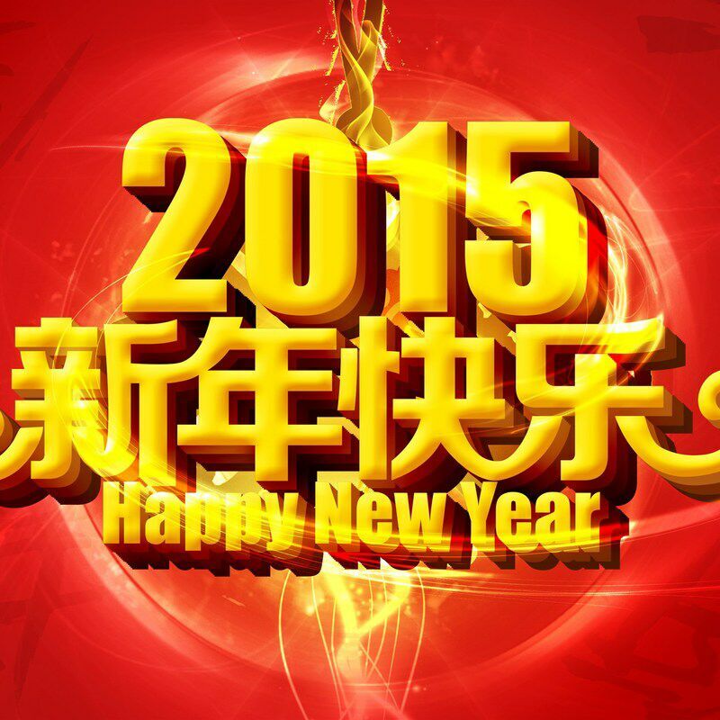 桓迪衛浴，喜迎新年