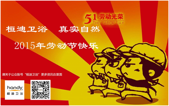 全銅水龍頭生產廠家恭祝全國各地經銷商五一勞動節快樂！