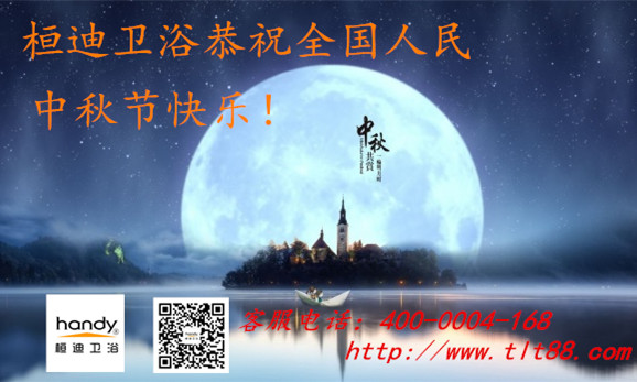 中秋節