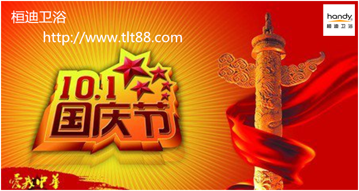 慶祝國慶節(jié)