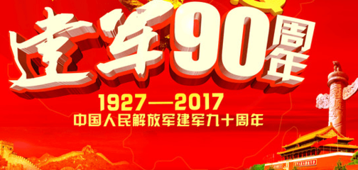建軍90周年