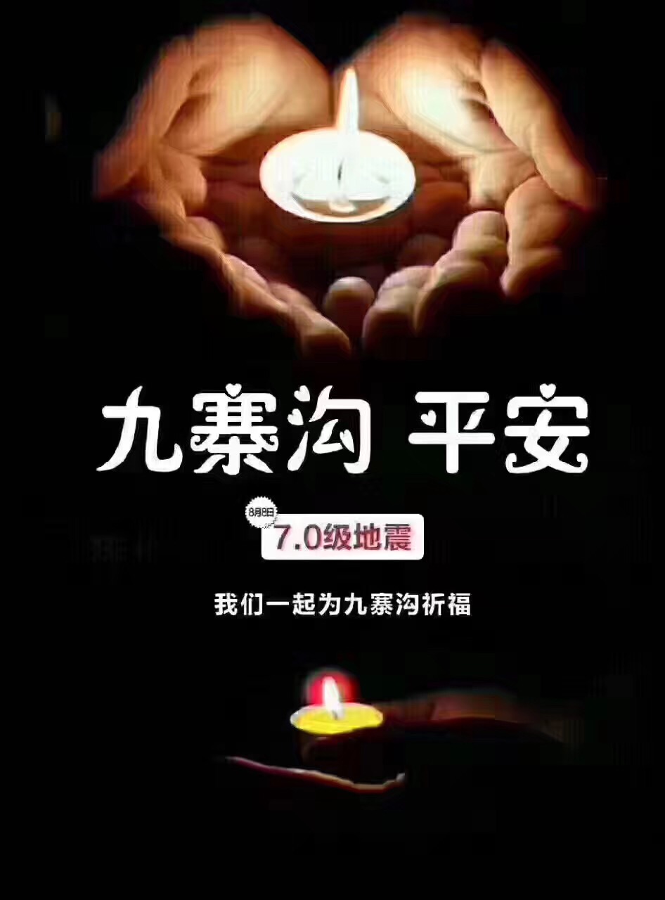 九寨溝地震