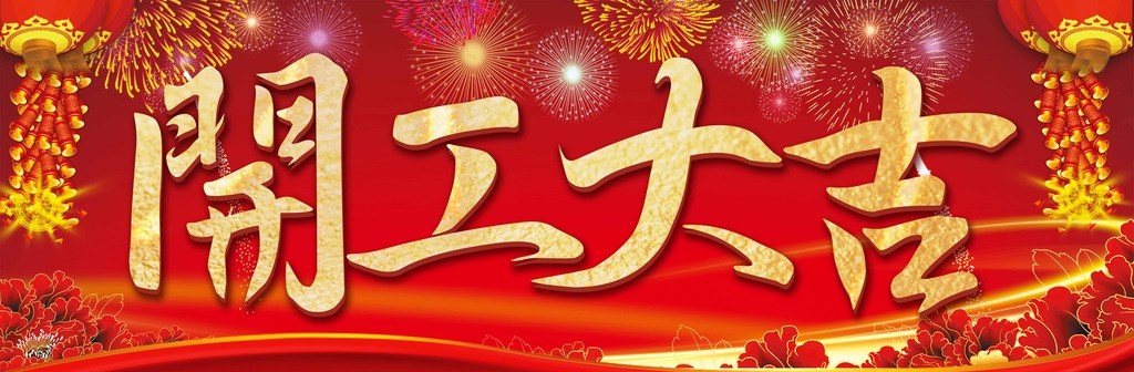 桓迪水龍頭廠家開工大吉