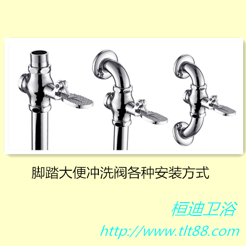腳踏沖洗閥