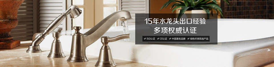 桓迪水龍頭15年水龍頭出口經驗